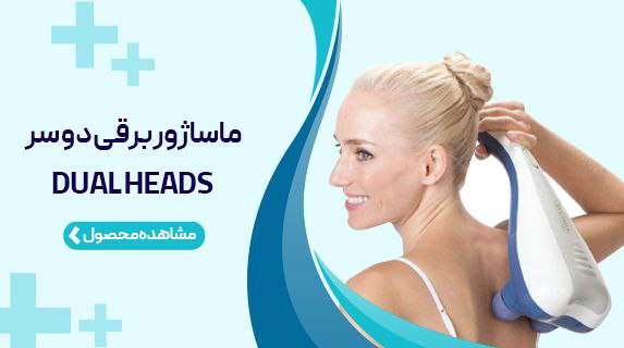 ماساژور برقی دوسر DUAL HEADS