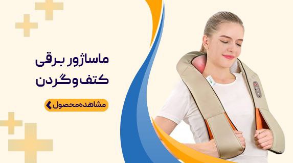ماساژور برقی کتف و گردن
